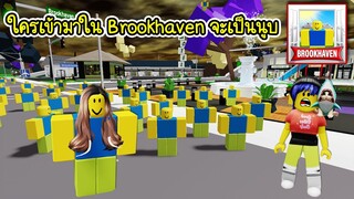 ใครเข้ามาเล่นใน Brookhaven จะกลายเป็นตัวนูบทุกคน! | Roblox 🏡 All Noob Brookhaven