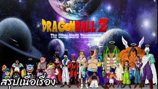 สรุปเนื้อเรื่อง ดราก้อนบอลแซด ศึกต่างโลก Dragon Ball Z Other World Saga สปอย