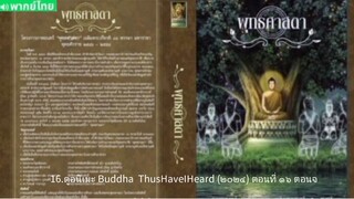 【HD】16.ดูอนิเมะ Buddha  ThusHaveIHeard (๒๐๒๔) ตอนที่ ๑๖ ตอนจบ ( เต็มเรื่องพากย์ ไทย ) HD【bilibil HD】