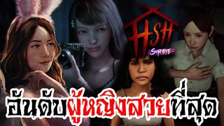 อันดับผู้หญิงสวยที่สุดในเกม Home Sweet Home: Survive