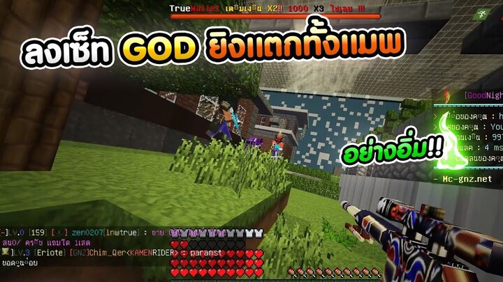 ลงไปตบเซ็ท GOD เเตก!!อย่างอิ่ม MineZ