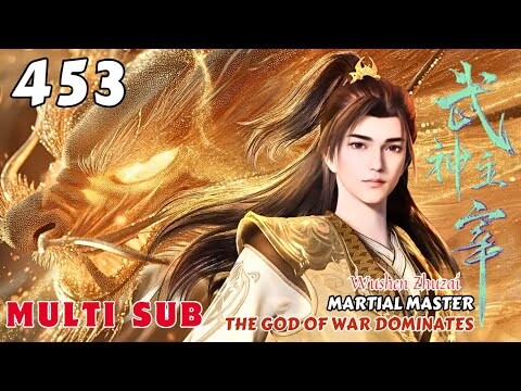 (Multi Sub) EP 453 💕 Martial Master【武神主宰 Wushen Zhuzai】The God of War Dominates 💕 第453集