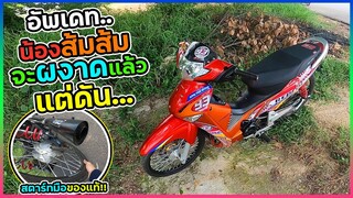 อัพเดทน้องส้มส้ม ใกล้จะผงาดแล้วแต่ดันเกิดสิ่งนี้ !!