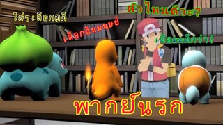 Pokemon ฉันเลือกนาย พากย์นรก