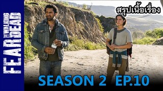 สปอยซีรีย์ l เฟียร์ เดอะวอล์กกิงเดด ซีซั่น 2 EP.10  #FTWD