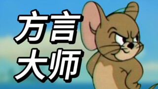 《猫和老鼠》竟然有这么多种方言？神仙打架！