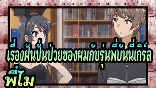 เรื่องฝันปั่นป่วยของผมกับรุ่นพี่บันนี่เกิร์ล| สุขสันต์วันเกิดนะ พี่ไม!