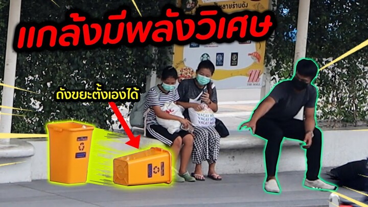 ใช้พลังจิตแก้เผ็ดคนชนถังขยะ [แกล้งคน] | DOM