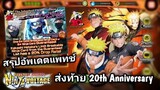 Naruto X Boruto Ninja Voltage | สรุปอัพเดต ส่งท้าย Anime 20th Anniversary