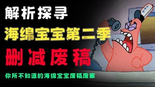 你所不知道的海绵宝宝删减废稿废案【第二期】