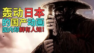 轰动日本的国漫！国内却鲜有人知，好的作品绝不应该被埋没！【卡密动漫#109】