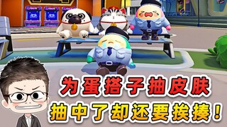 蛋仔派对：蛋搭子为新皮肤设圈套？好不容易抽中，为啥还要被揍！