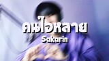Sakarin  - คนใจหลาย