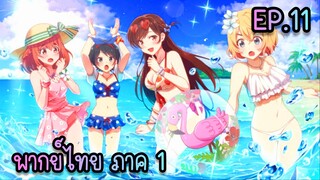 Kanojo Okarishimasu สะดุดรักยัยแฟนเช่า ภาค1 ตอนที่ 11 [พากย์ไทย]