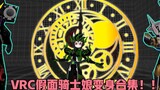 【Easter eggs included】VRC Kamen Rider Girl Transformation! !