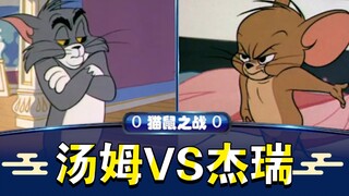 第二期【猫鼠之战】汤姆VS杰瑞