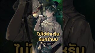 จุดอ่อนของผู้ใช้วิณญาณคำสาป