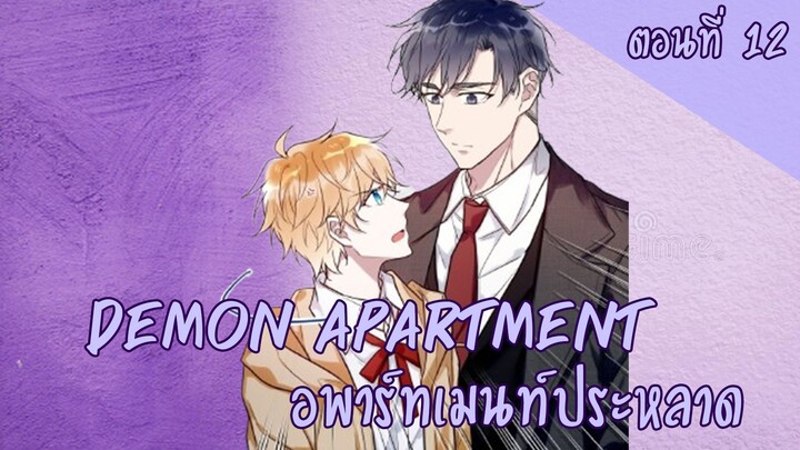 [ฝึกพากย์มังงะ] Demon apartment : อพาร์ทเมนต์ประหลาด Ep.12