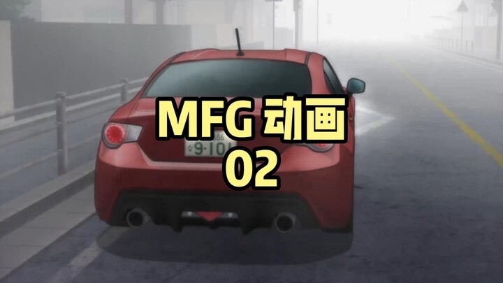 泪目！再现拓海熊猫86，头文字D续作MFG动画第2集