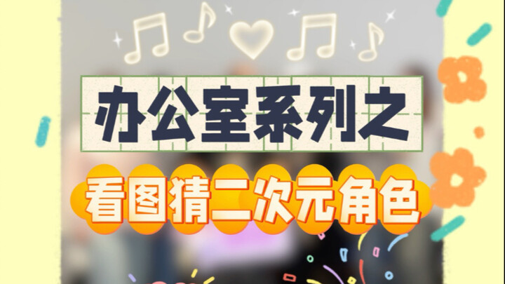 根据图片猜动漫角色，你能猜对几个？