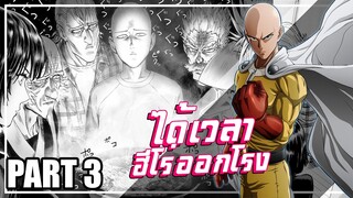 One Punch Man ...ฮีโร่คลาสS ออกลุย!!! | Part3