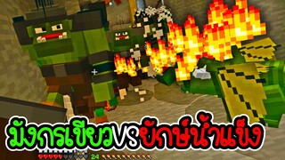 มายคราฟผจญภัยโลกมังกร #3 - มังกรเขียว VS ยักษ์น้ำแข็ง [ CatZGamer ]