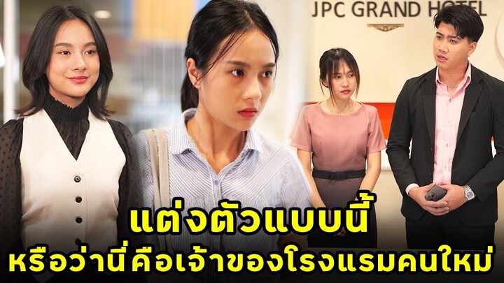 (หนังสั้น) แต่งตัวแบบนี้ หรือว่านี่คือเจ้าของโรงแรมคนใหม่ | JPC Media