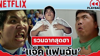 รวมฉากสุดฮา ‘แจ็ค แฟนฉัน’ เล่นใหญ่ตั้งแต่เด็กจนโต PLAYBACK Netflix