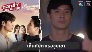 เห็นกับตาเธอจูบเขา | ตอกย้ำความสนุก ในรอยทราย EP.11