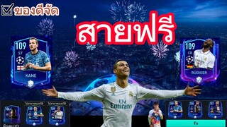 FIFA MOBILE - สายฟรียิ้ม สายเติมร้อง รับนีกเตะ109 - 106 #fifamobile #ฟีฟ่าโมบาย #สายฟรี #cr7