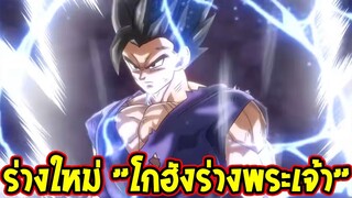 ดราก้อนบอลซุปเปอร์ : [ ออฟฟิเชียลยืนยัน ] ร่างใหม่ " โกฮังร่างพระเจ้า " มาแน่มูฟวี่ 2022 OverReview