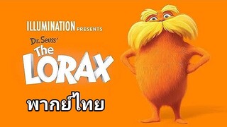 คุณปู่โรแล็กซ์ มหัศจรรย์ป่าสีรุ้ง 2️⃣0️⃣1️⃣2️⃣ Dr.Seuss' The Lorax