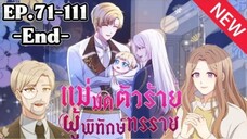 จบบริบูรณ์✨️แม่มดตัวร้ายผู้พิทักษ์ทรราช✨️จบss3 (ตอนที่ 71-111)