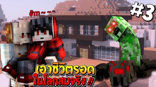 🍁เอาชีวิตรอดในโลกสมจริง #3 กำลังสร้างบ้าน!! แต่เจอสิ่งไม่ขาดคิด...!! (Minecraft เอาชีวิตรอด)