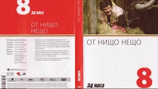 №8 От нищо нещо (1979) колекция 24 часа