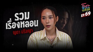 โคตรหลอน เรื่อง รวมเรื่องหลอน | ญดา นริลญา 25 ตุลาคม 2566