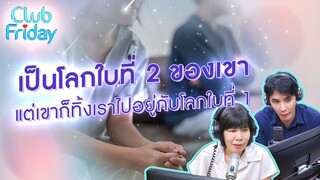 เป็นโลกใบที่ 2 ของเขา แต่เขาทิ้งเราไปอยู่กับโลกใบที่ 1 [Highlight Club Friday] | 20 ต.ค. 66 | Atime