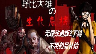 Hướng dẫn hướng dẫn Resident Evil 2 không dùng thuốc của Nobi Nobita Phần 2