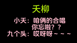 【夭柳】我祈祷一个同台合唱啊啊啊啊啊！！！