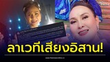 ช็อกวงการ! 'ปานดำ ค้ำคูณ' อำลาวงเสียงอิสาน ยังเป็นลูกแม่เสมอ พร้อมเผยเหตุผล | Thainews - ไทยนิวส์