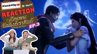 [THAI SUB] วอดวาย Reaction | ผนึกเทพบัลลังก์ราชันย์ (Throne of Seal) ซับไทย [EP.3] | WatchWhy