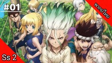 Dr.Stone Season 2 ด็อกเตอร์สโตน ภาค 2 ตอนที่ 1 พากย์ไทย