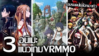 [แนะนำ] 3 อนิเมะแนว VRMMO !! | รวมเรื่องดังตอนกระแสอนิเมะเกมกำลังมาแรง !!