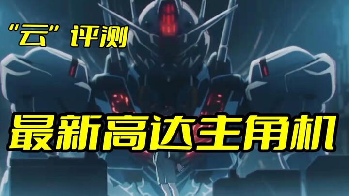 The latest Gundam protagonist machine "Mobile Suit Gundam: Witch of Mercury"