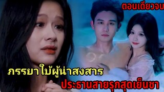 ภรรยาใบ้ของประธานหนุ่มสุดเย็นชาโดนจัดหนักทุกวันจนท้อง|สปอยซีรี่ส์สั้น|ตอนเดียวจบ