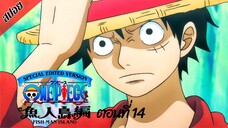 [ สปอยอนิเมะ ] วันพีช ตอนที่ 14 ภาคเกาะมนุษย์เงือก ฉบับรีมาสเตอร์ | One Piece Special Edited Version