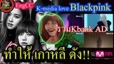 [Engsub]รวมAll Blackpink กสิกร Kbank /เกาหลี ยก Blackpink ทำให้ประเทศดัง korea | Lisa834