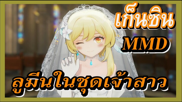 [เก็นชิน，MMD] ลูมีนในชุดเจ้าสาว