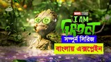 I am Groot Movie Explained In Bangla (all episodes) I am Groot Movie Explain In Bangla | Kothabangla