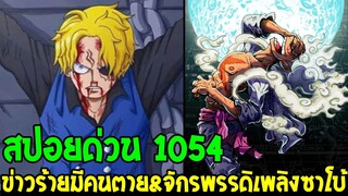 วันพีช [ สปอยด่วน 1054 ] ข่าวร้ายมีคนตาย & ซาโบ้จักรพรรดิเพลิงสถานะการล่าสุด !? - OverReview